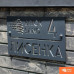 Адресна табличка Brickland Design